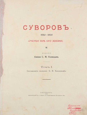 Суворов. 1730-1800. (Очерки из его жизни) / Сост. С.В. Козлов, М.Н. Картыков. [В 2 т.]. Т. 1-2. СПб.: Изд. кн. С.М. Голицына, 1913.